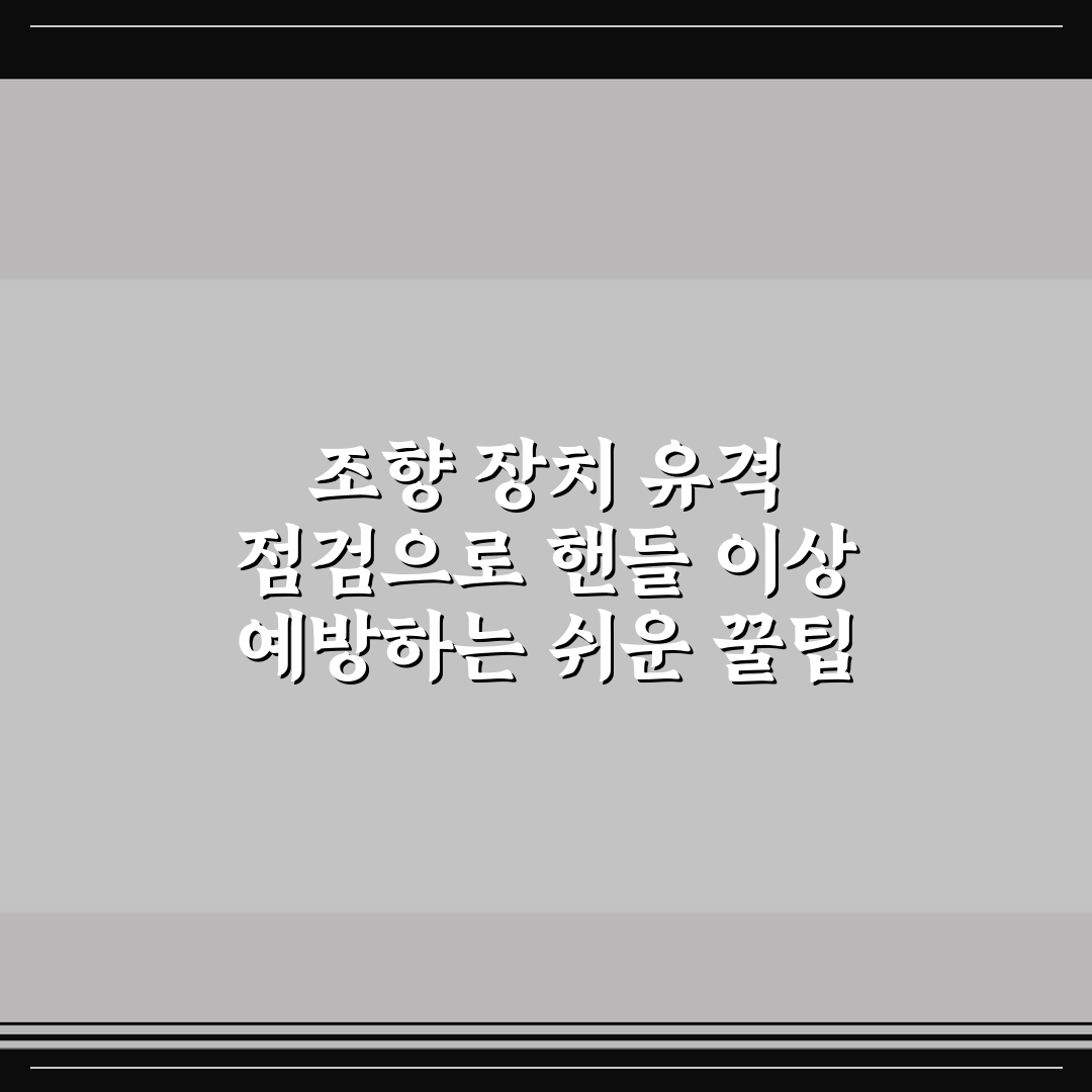 조향 장치 유격 점검으로 핸들 이상 예방하는 쉬운 꿀팁