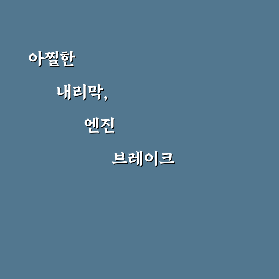 엔진 브레이크 활용 상황과 내리막길 안전 운전 포인트 직접 써본 후기