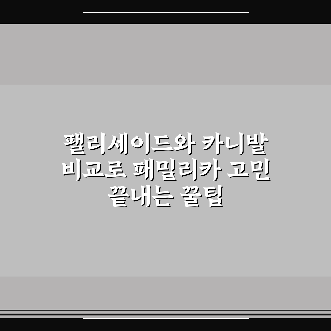 팰리세이드와 카니발 비교로 패밀리카 고민 끝내는 꿀팁