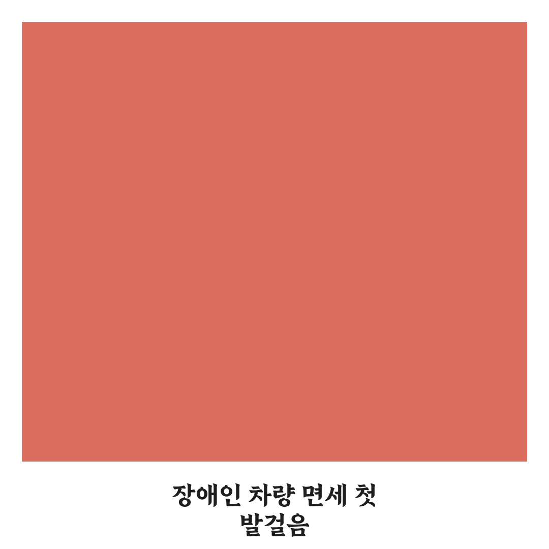 장애인 차량 면세 조건과 절차 쉽게 이해하는 방법 리얼후기