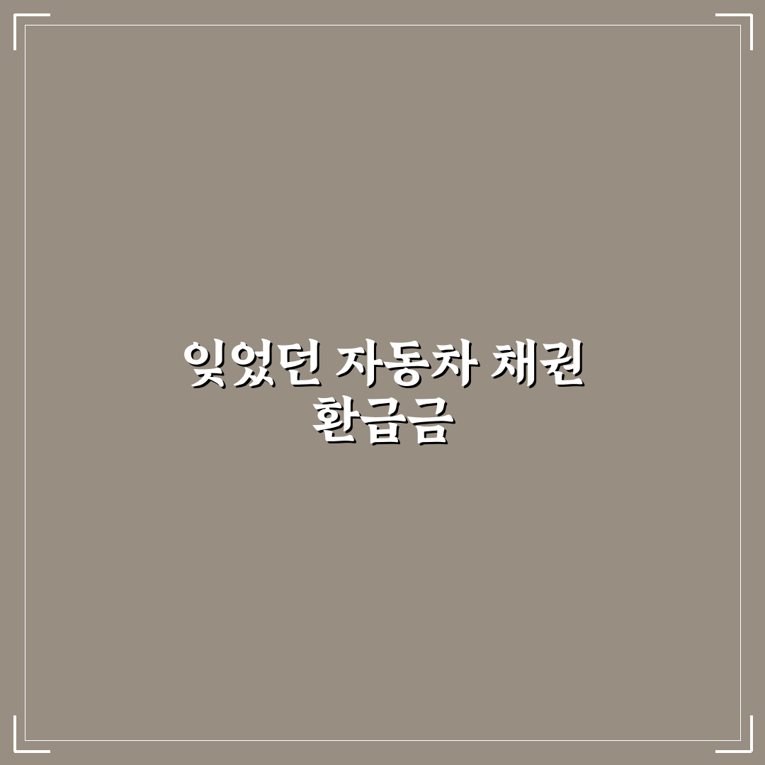 자동차 채권 환급금 조회하고 돌려받는 절차 쉽게 정리 솔직후기