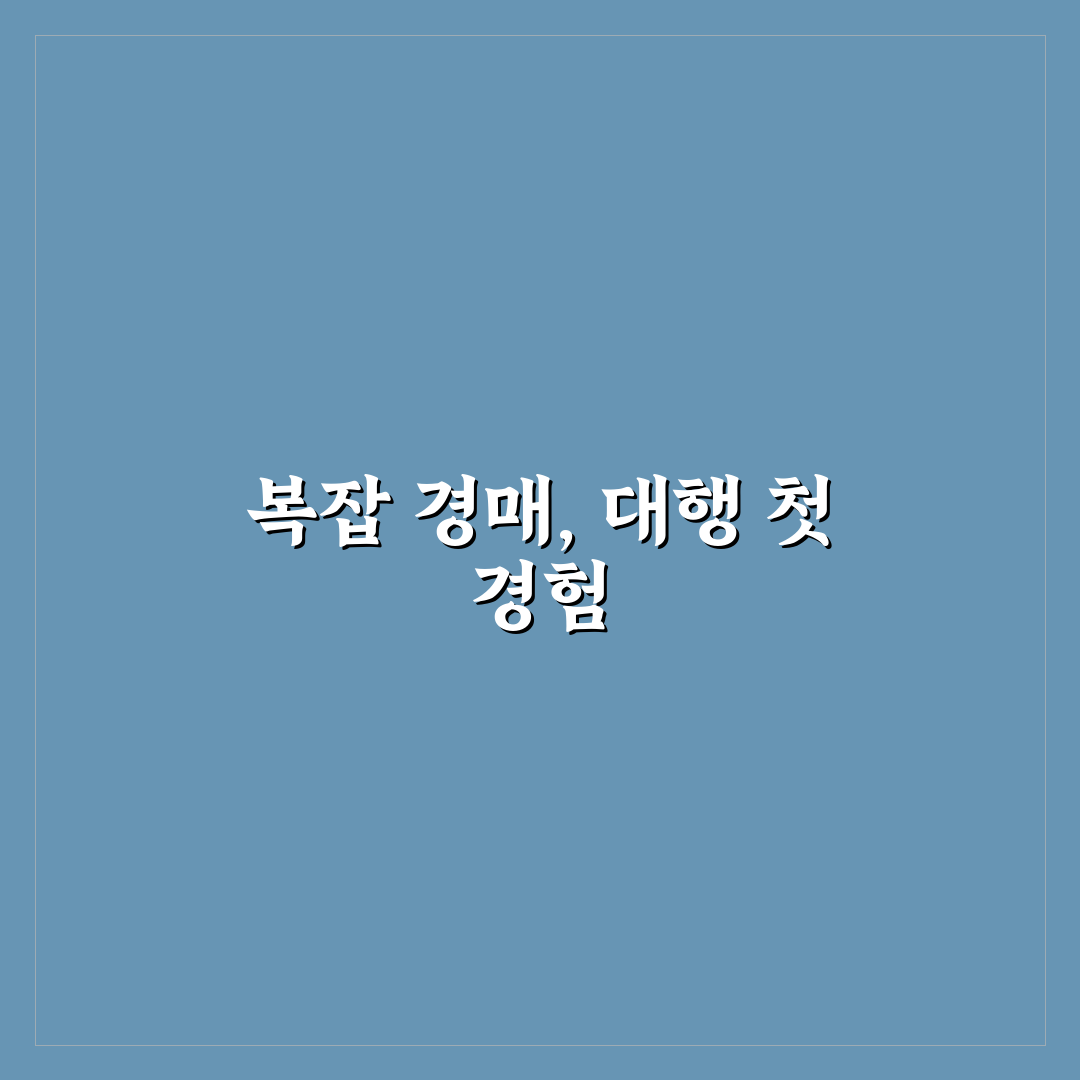 경매 대행 업체 이용 후기에서 꼭 봐야 할 평가 기준, 직접 써본 후기