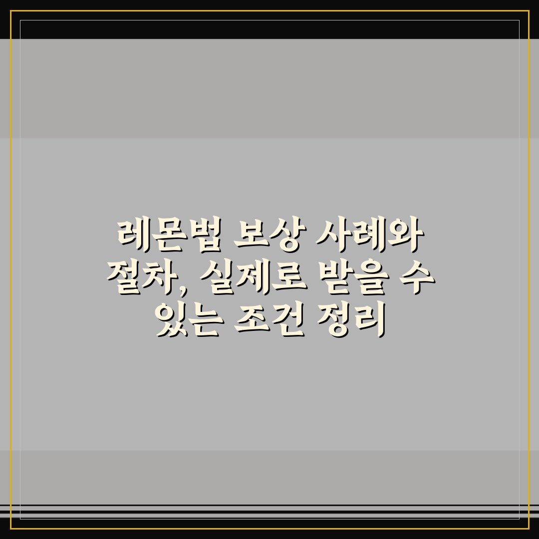 레몬법 보상 사례와 절차, 실제로 받을 수 있는 조건 정리