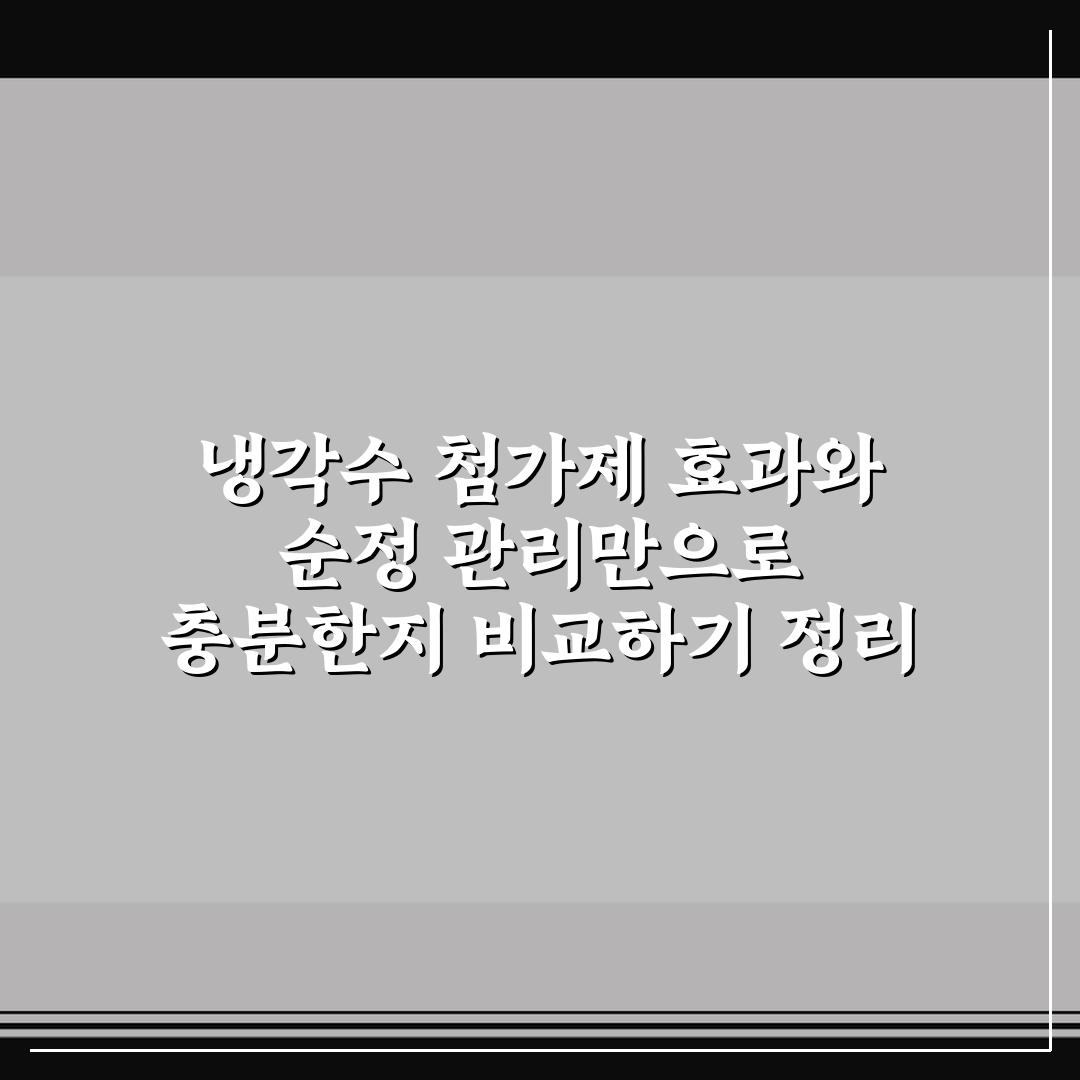 냉각수 첨가제 효과와 순정 관리만으로 충분한지 비교하기 정리