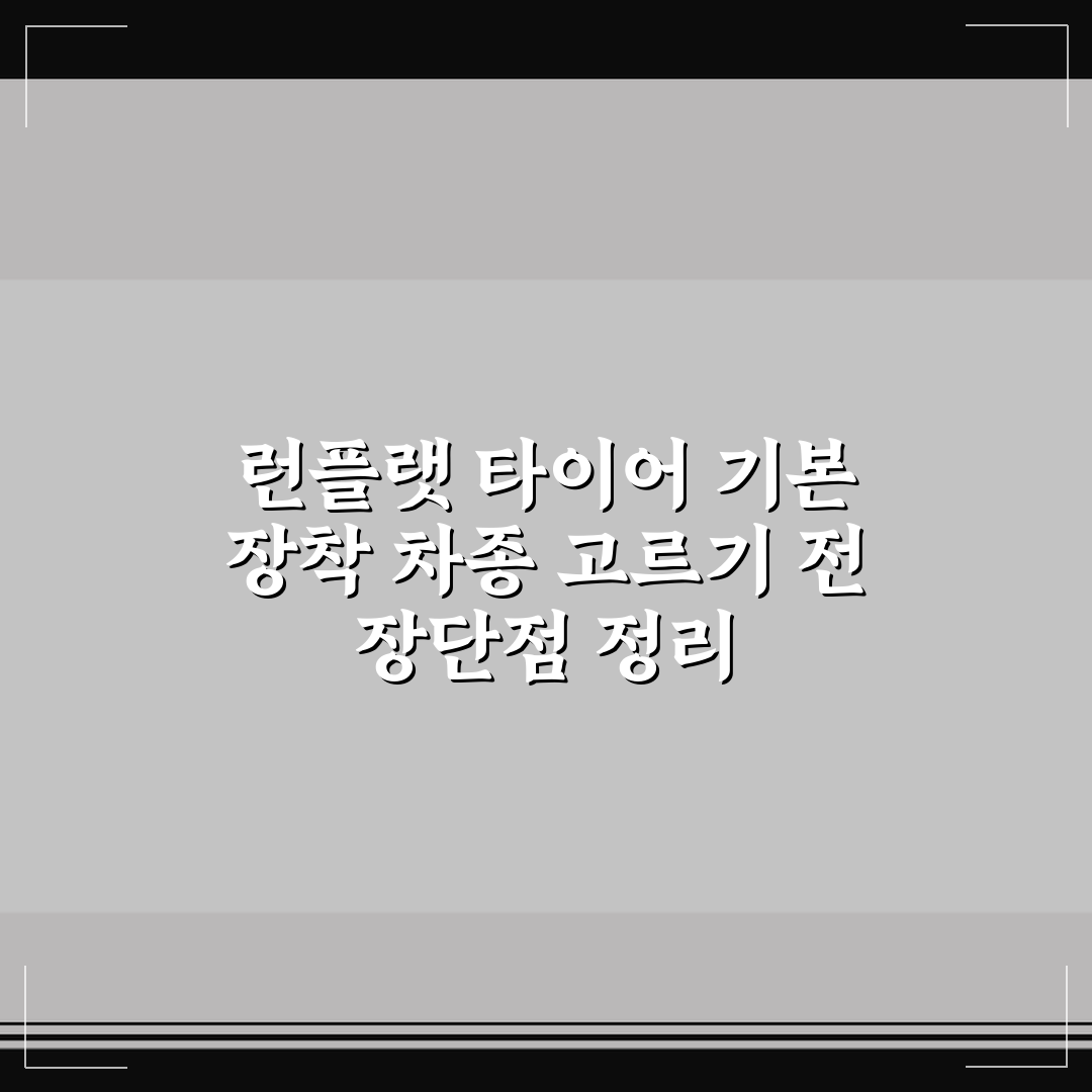 런플랫 타이어 기본 장착 차종 고르기 전 장단점 정리