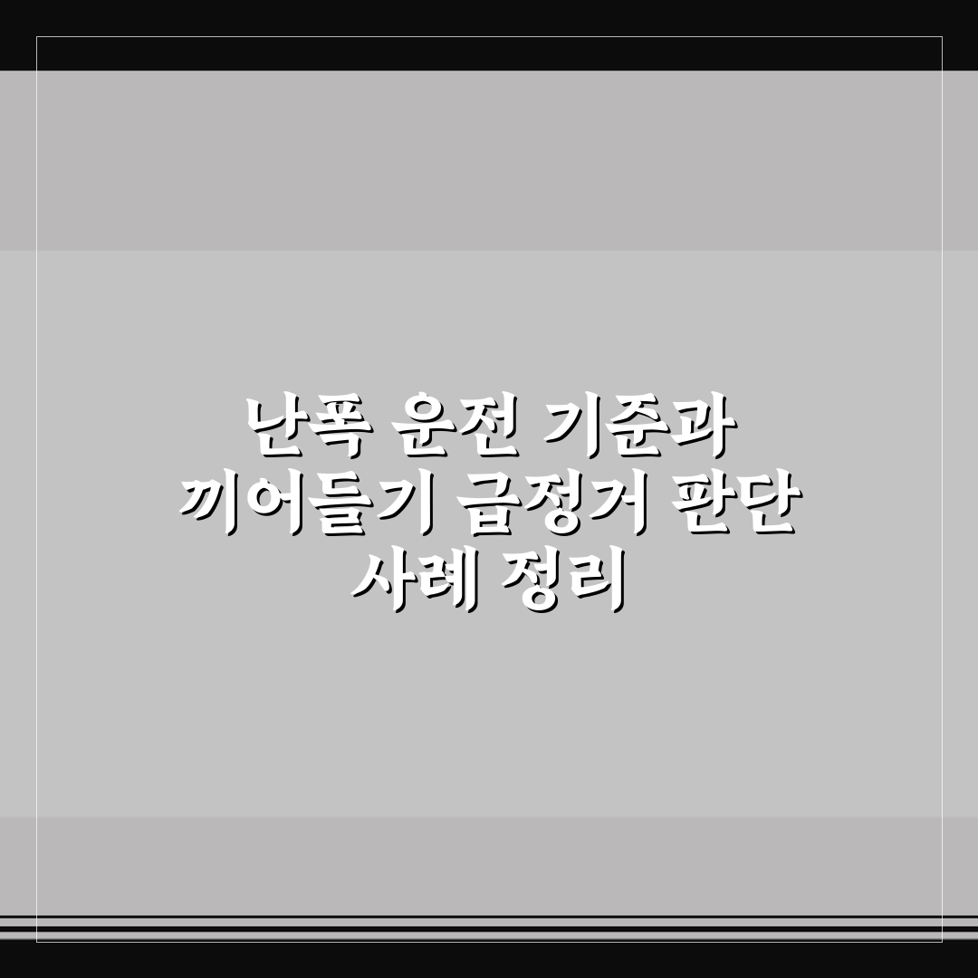 난폭 운전 기준과 끼어들기 급정거 판단 사례 정리