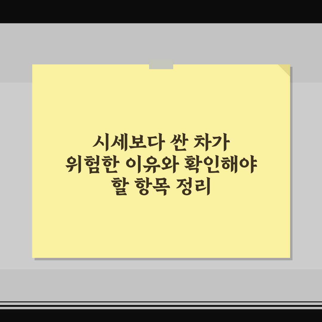 시세보다 싼 차가 위험한 이유와 확인해야 할 항목 정리