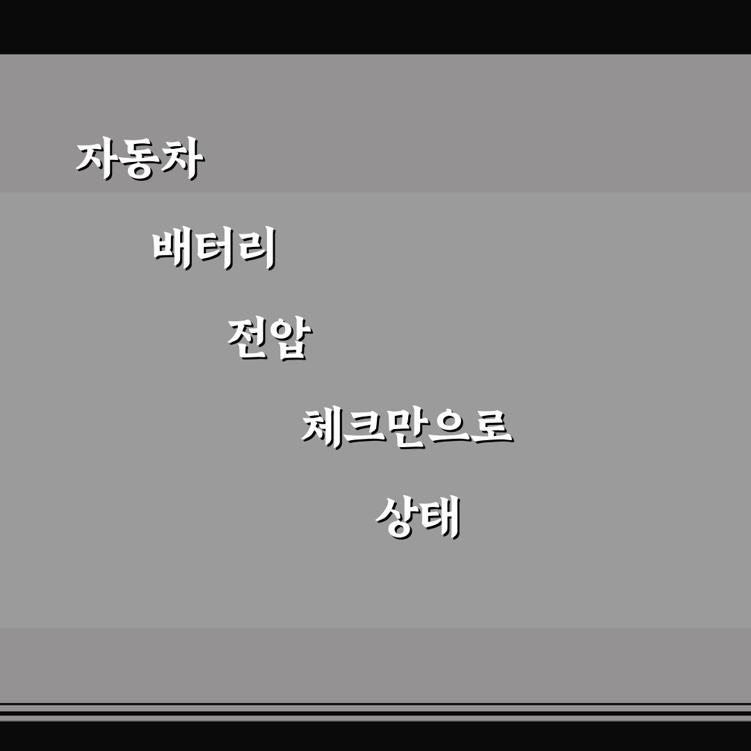 자동차 배터리 전압 체크만으로 상태 판단하는 쉬운 기준 꿀팁