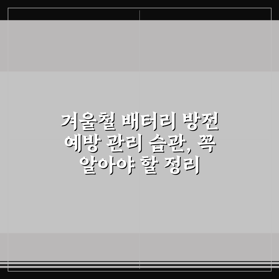 겨울철 배터리 방전 예방 관리 습관, 꼭 알아야 할 정리