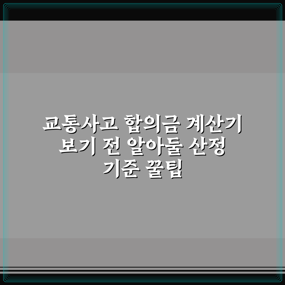 교통사고 합의금 계산기 보기 전 알아둘 산정 기준 꿀팁