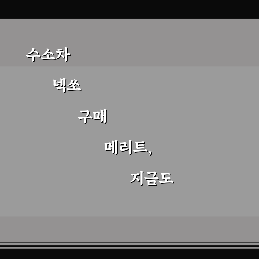 수소차 넥쏘 구매 메리트, 지금도 통할까? 핵심 정리
