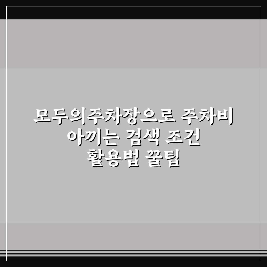 모두의주차장으로 주차비 아끼는 검색 조건 활용법 꿀팁