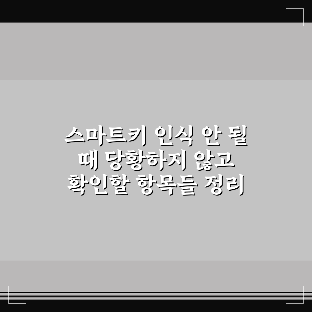 스마트키 인식 안 될 때 당황하지 않고 확인할 항목들 정리