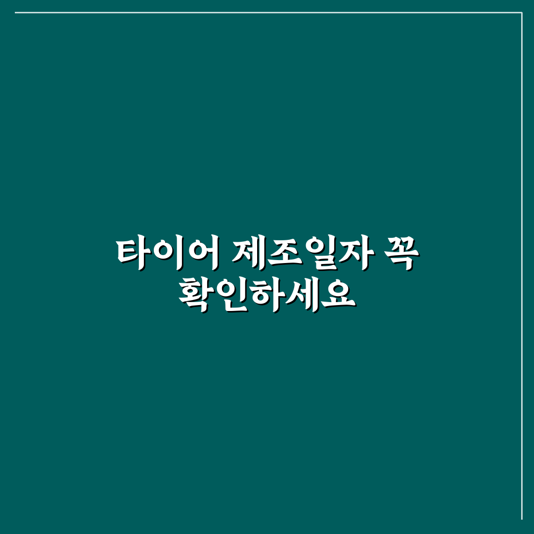 타이어 제조 일자 읽는 법으로 오래된 재고 피하는 5가지 체크포인트