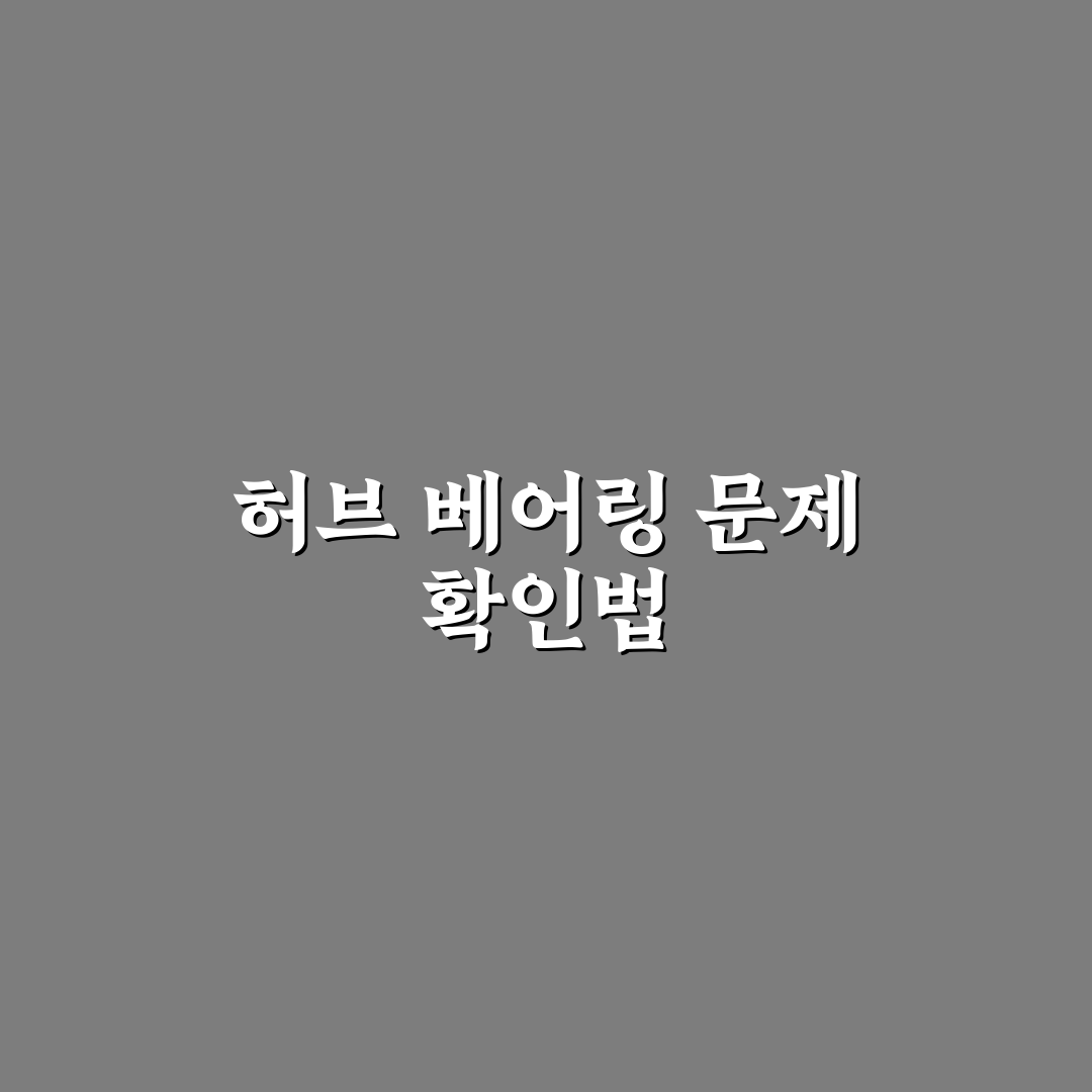 웅웅거리는 소리 원인 허브 베어링 증상 5가지 체크포인트 총정리