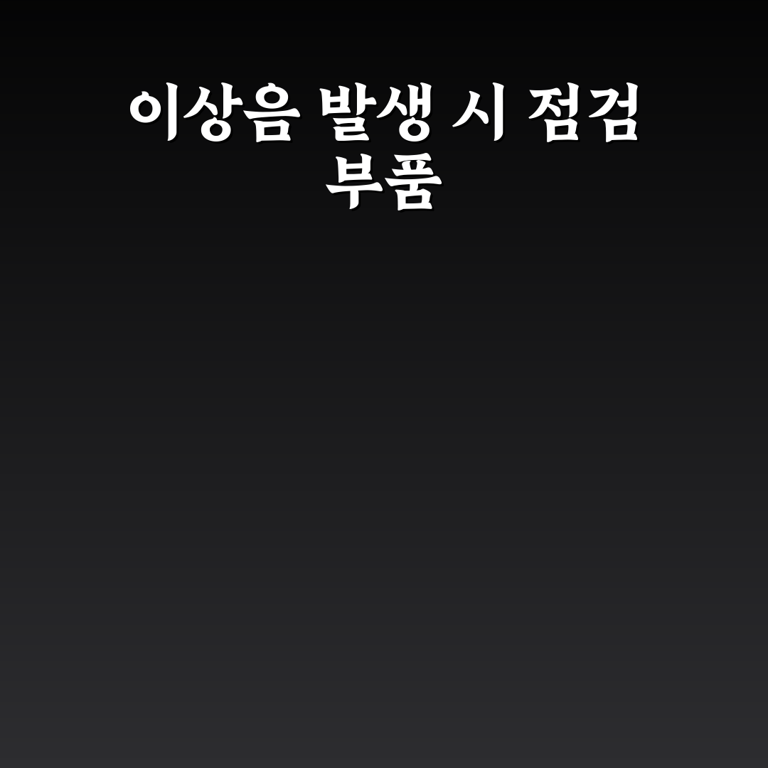 자동차 조향 시 소리 나면 오등속 조인트 점검 5가지 체크포인트 총정리