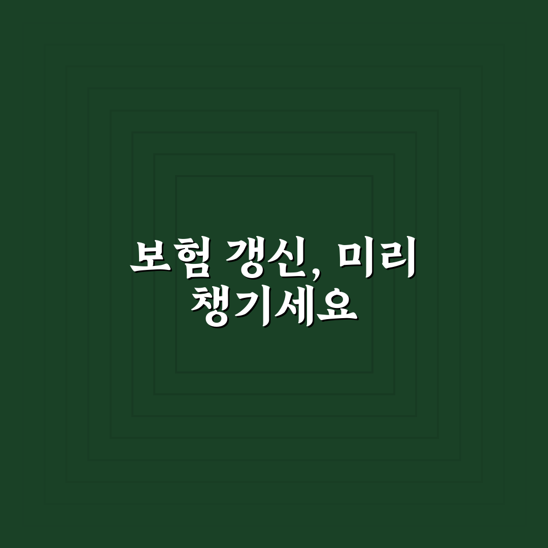 갱신 시점 한 달 전 준비하면 보험료 절약되는 이유 5가지 핵심가이드