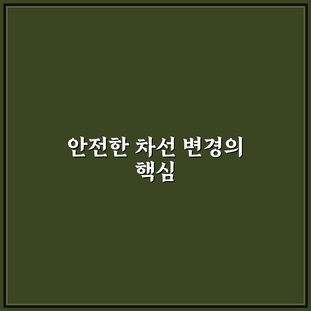 차선 변경 타이밍 잡는 법과 무리한 끼어들기 피하는 요령 5가지 체크포인트 총정리