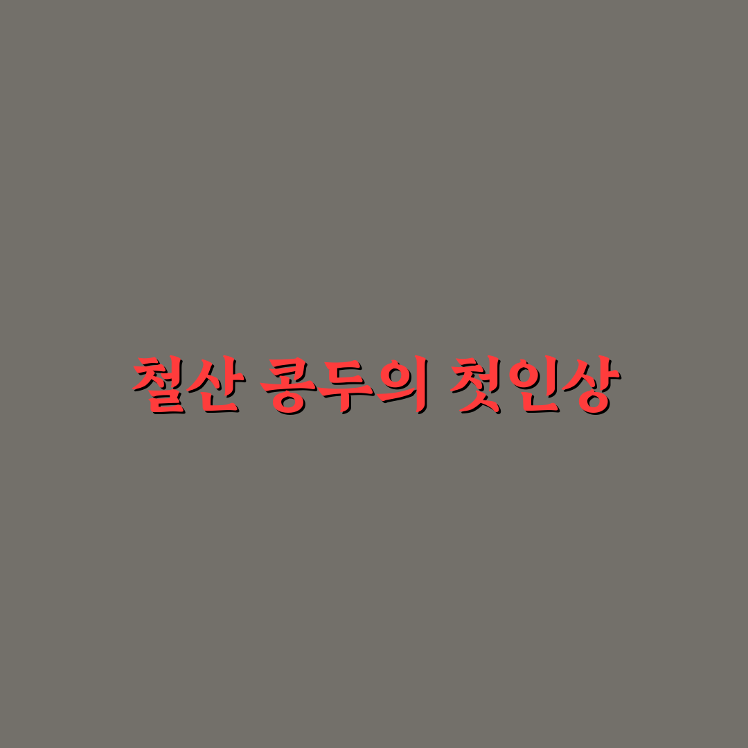 철산 콩두 방문 후기, 직접 가보니 분위기와 맛은?