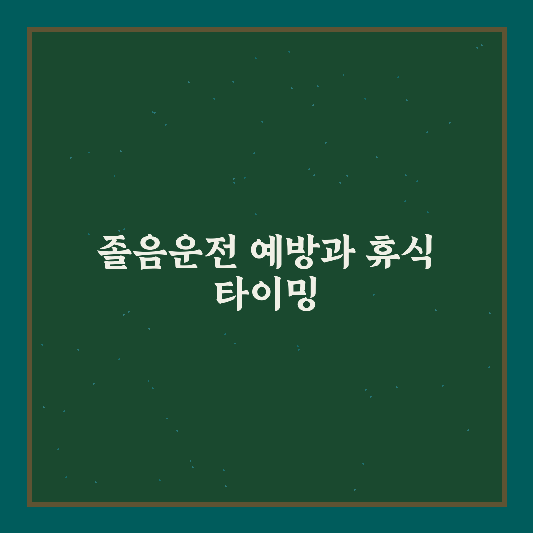 장거리 운전 졸음 예방법과 휴게소 쉬는 타이밍 총정리 5포인트
