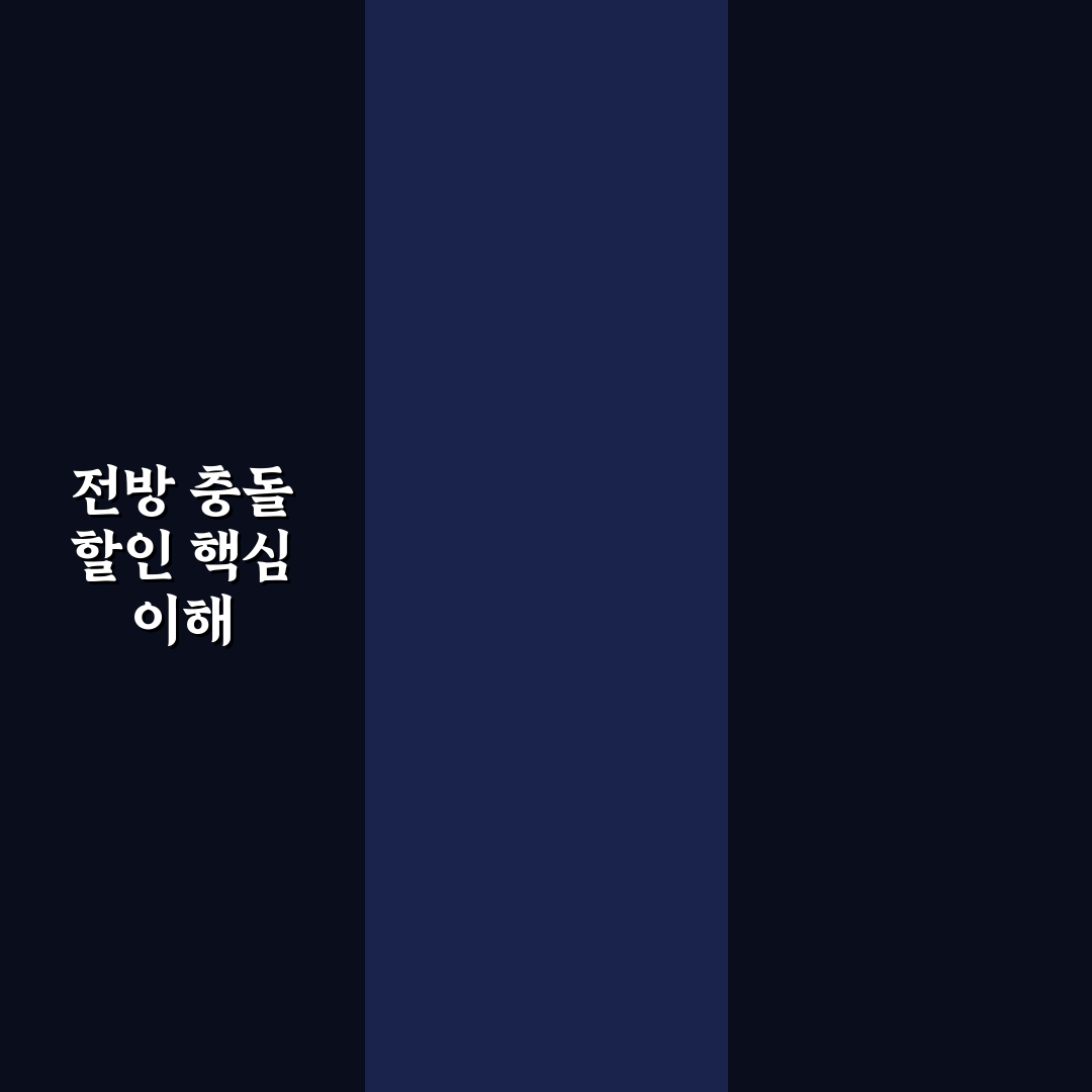 전방 충돌 방지 장치 할인 실제 적용 조건 5가지 핵심가이드
