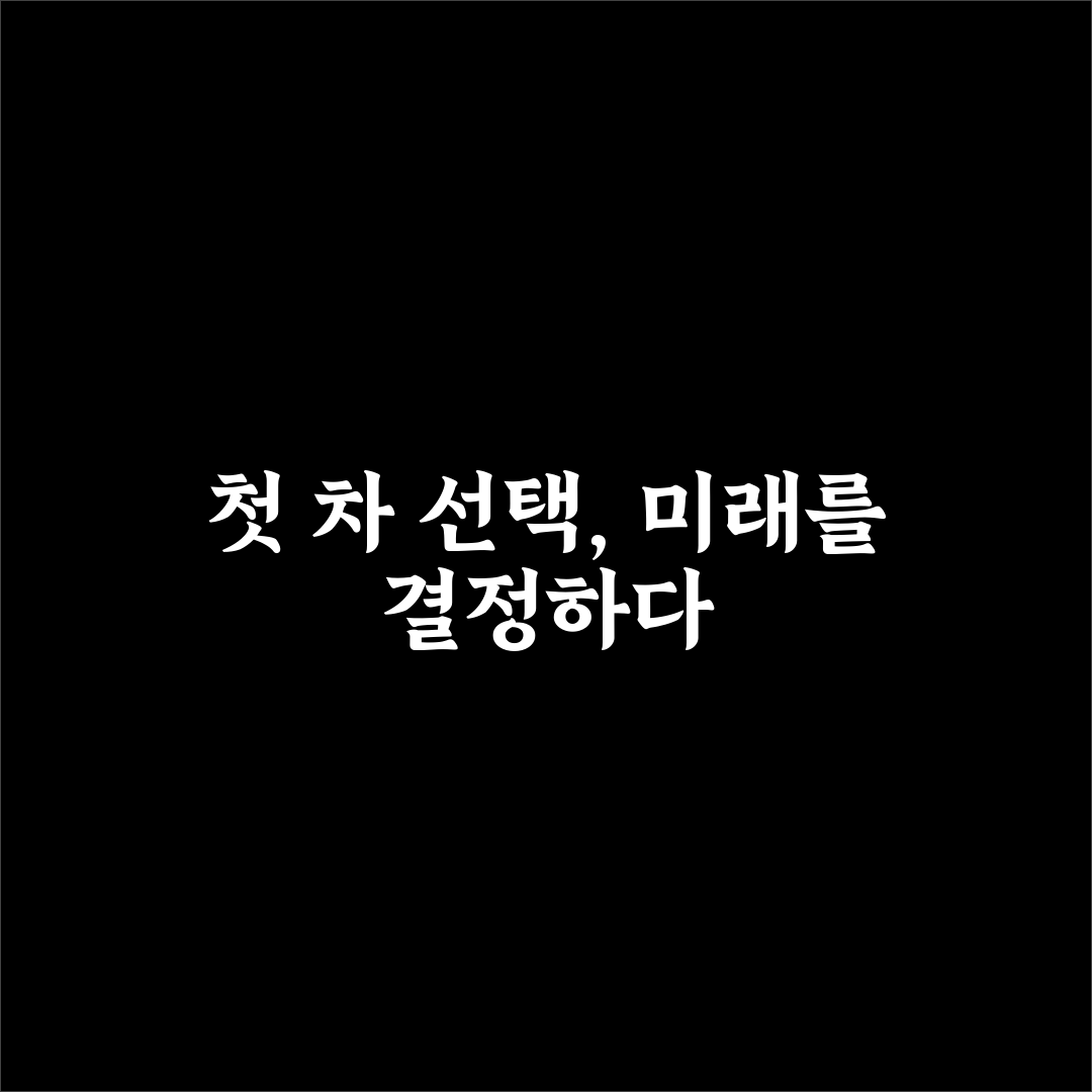 1000만원대 사회초년생 첫차로 무난한 매물 고르는 법 5가지 핵심가이드