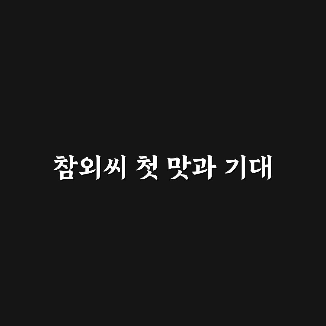 참외씨 먹는다 안먹는다, 직접 먹어보고 느낀 점