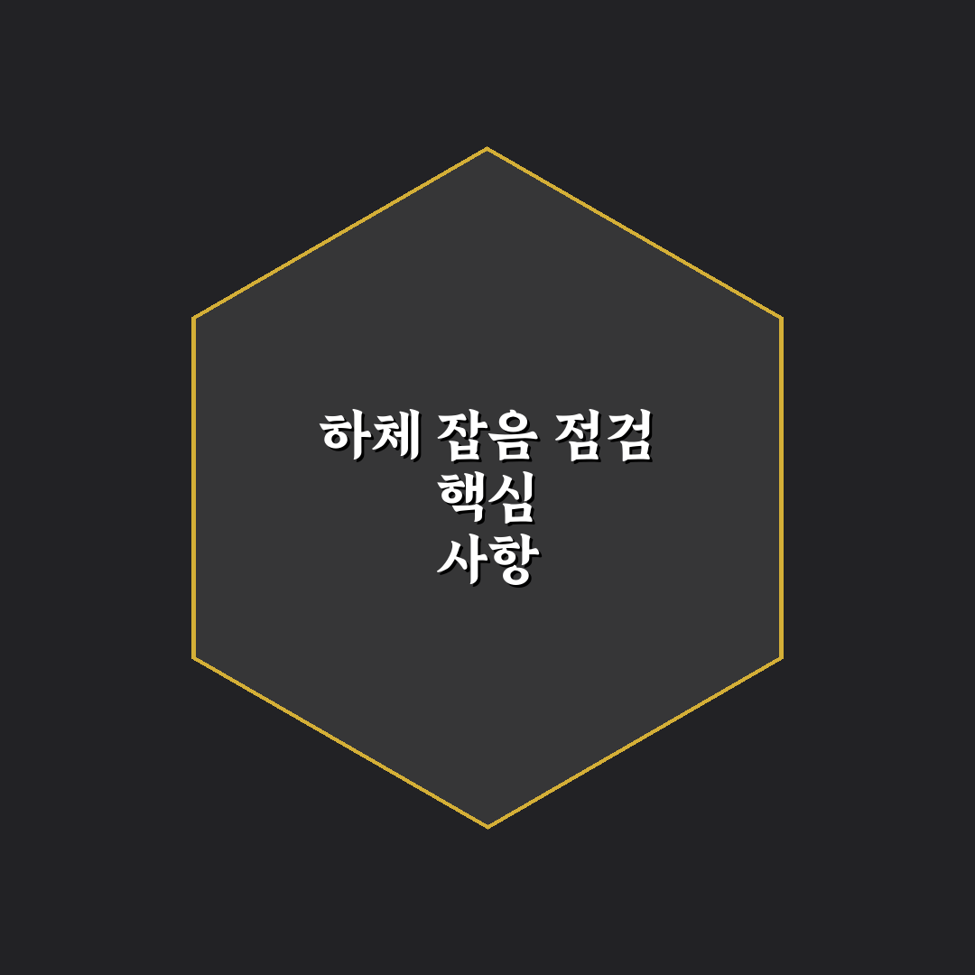 하체 잡소리 원인 분석으로 정비소 전 5가지 체크포인트 총정리
