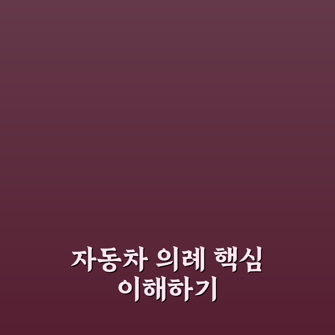 자동차 고사 지내는 법 궁금할 때 재미로 보는 준비물 5가지 체크포인트 총정리