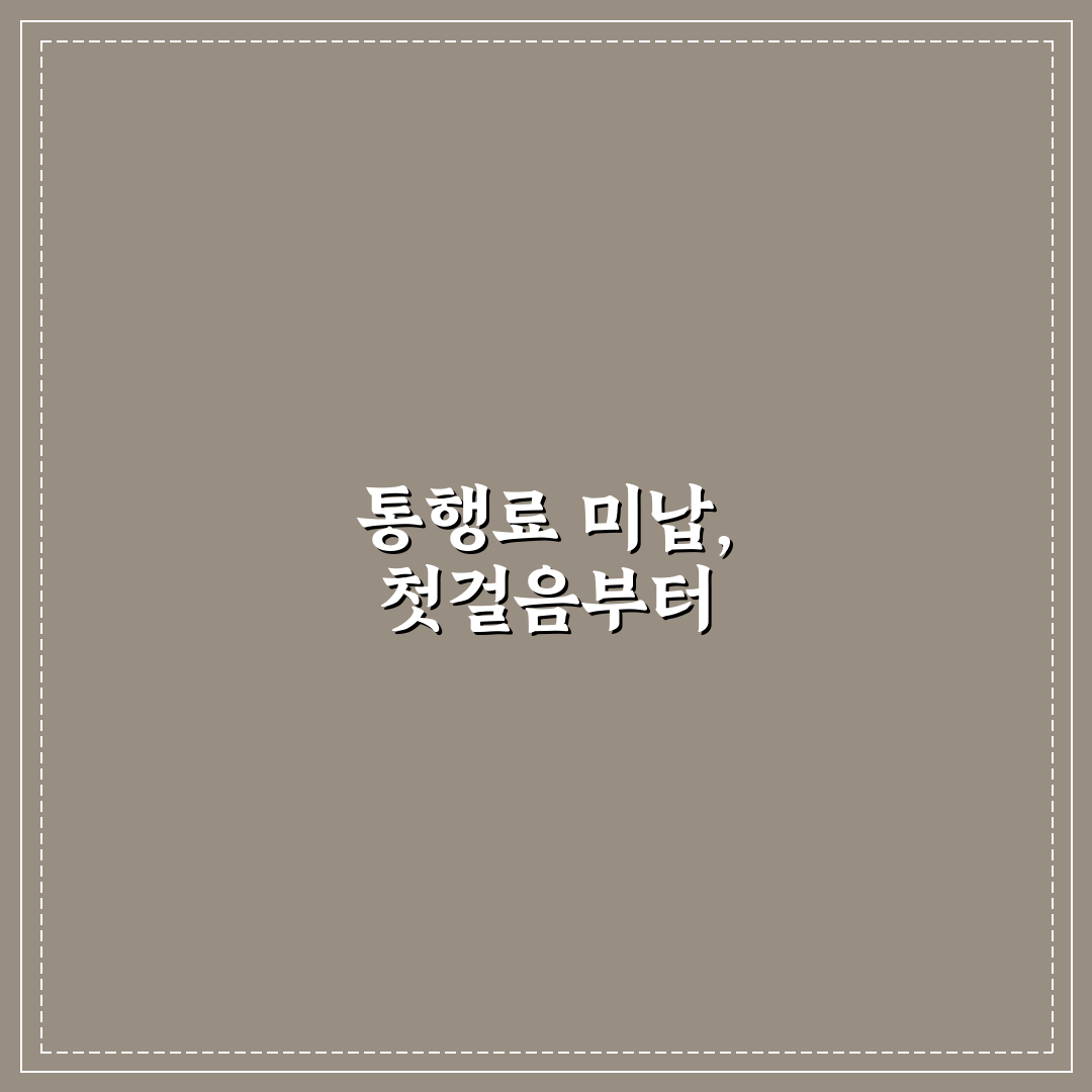 고속도로 통행료 미납 조회부터 납부까지 핵심가이드 5포인트