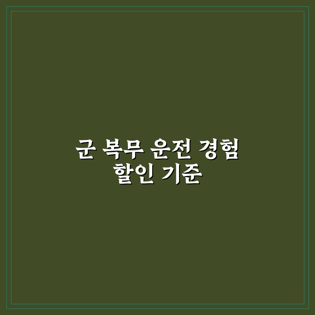 군 운전 경력 인정받아 자동차 보험료 낮추는 방법 5가지 핵심가이드