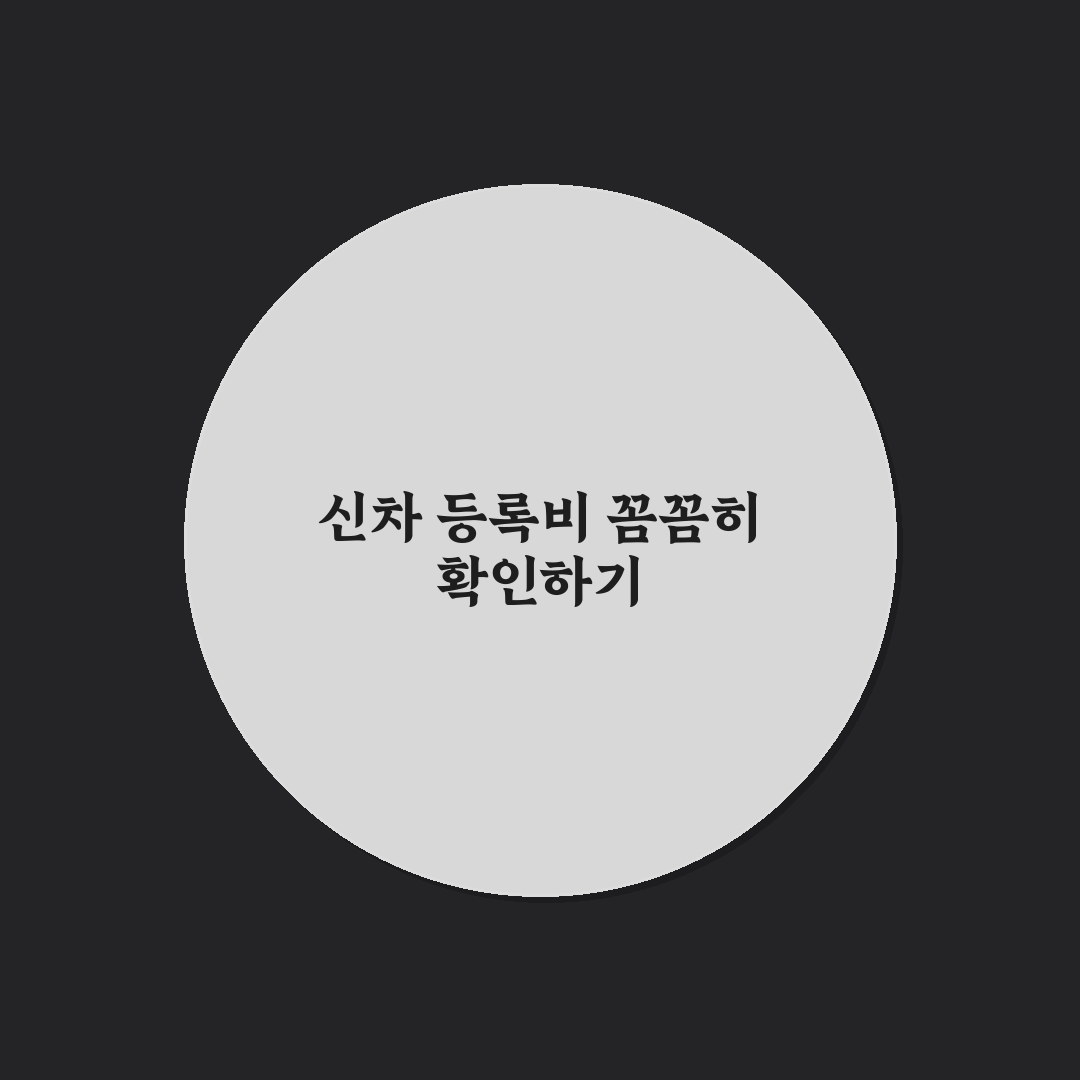 신차 등록 대행과 셀프 등록 비용 차이 5가지 핵심가이드 총정리