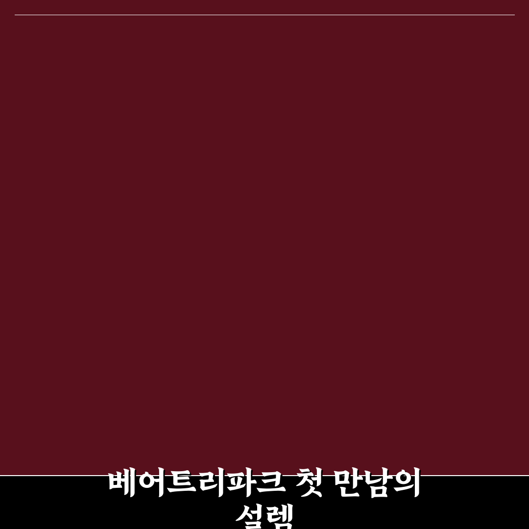 베어트리파크 매출 직접 알아보니 현실적인 수익 구조