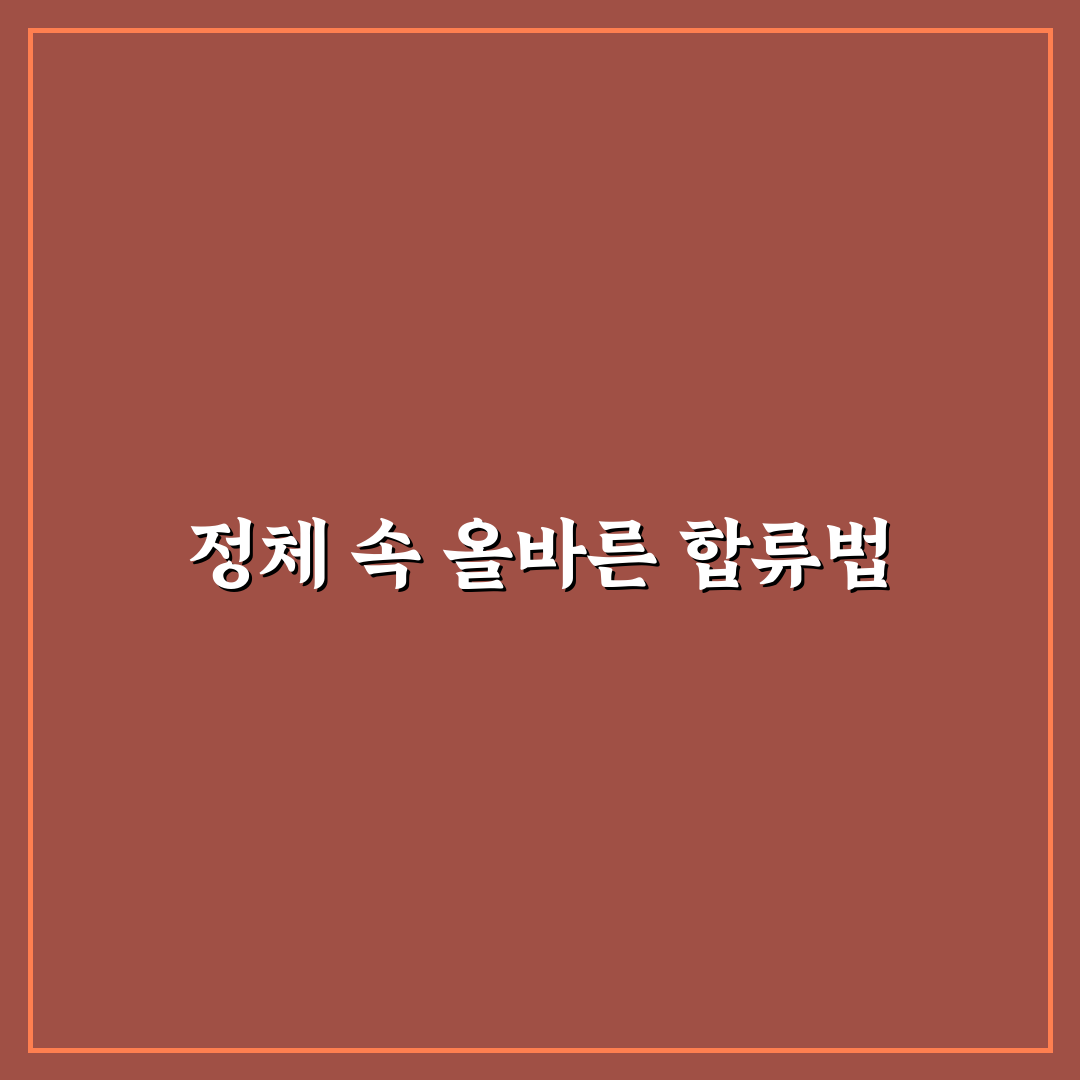 지퍼 합류 운전 예절과 정체 구간 끼어들기 기준 5가지 핵심가이드