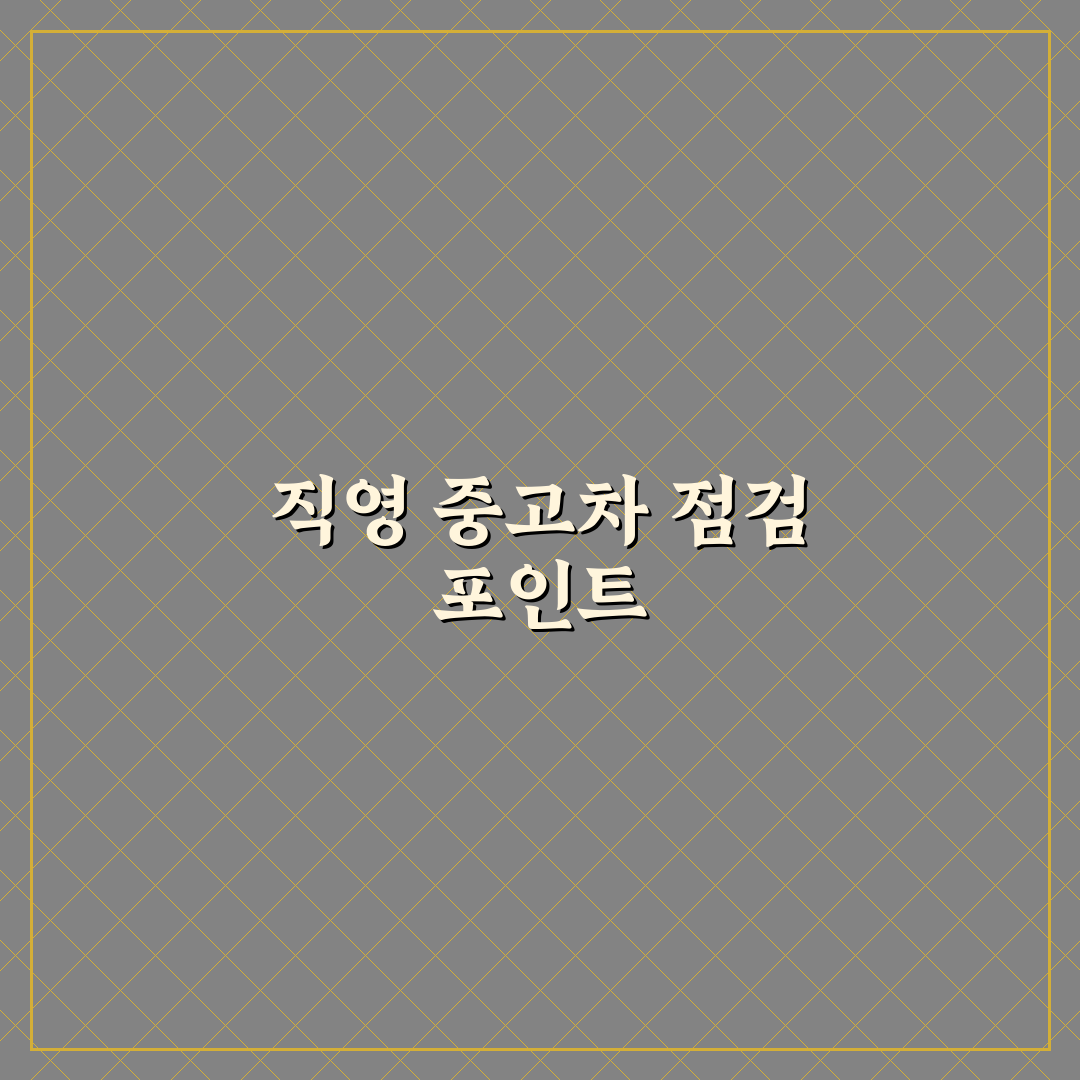 직영 중고차 장단점과 일반 매물보다 좋은 점 5가지 핵심가이드