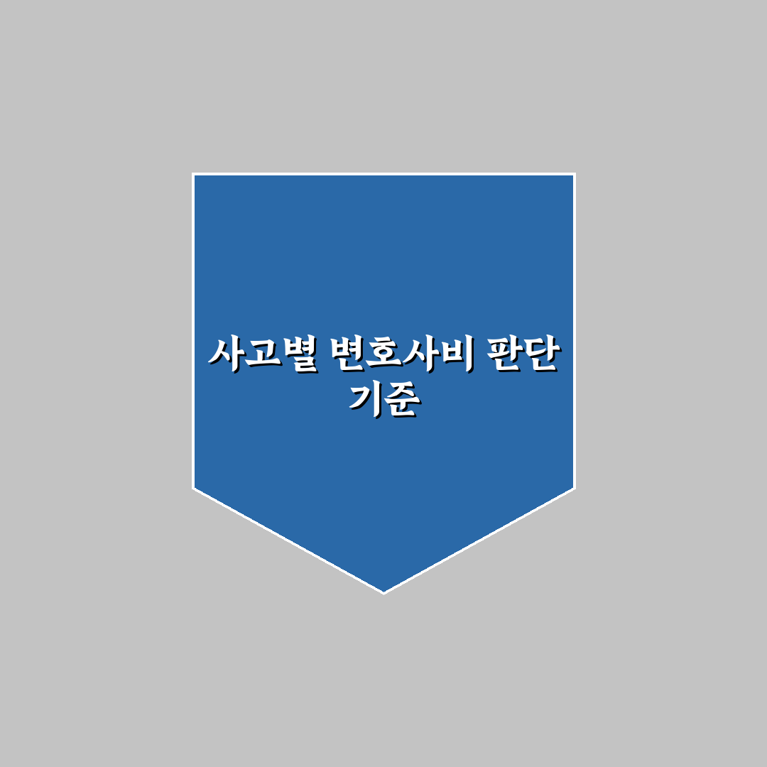 변호사 선임 비용 담보 필요한 사고 유형 5가지 핵심가이드 총정리