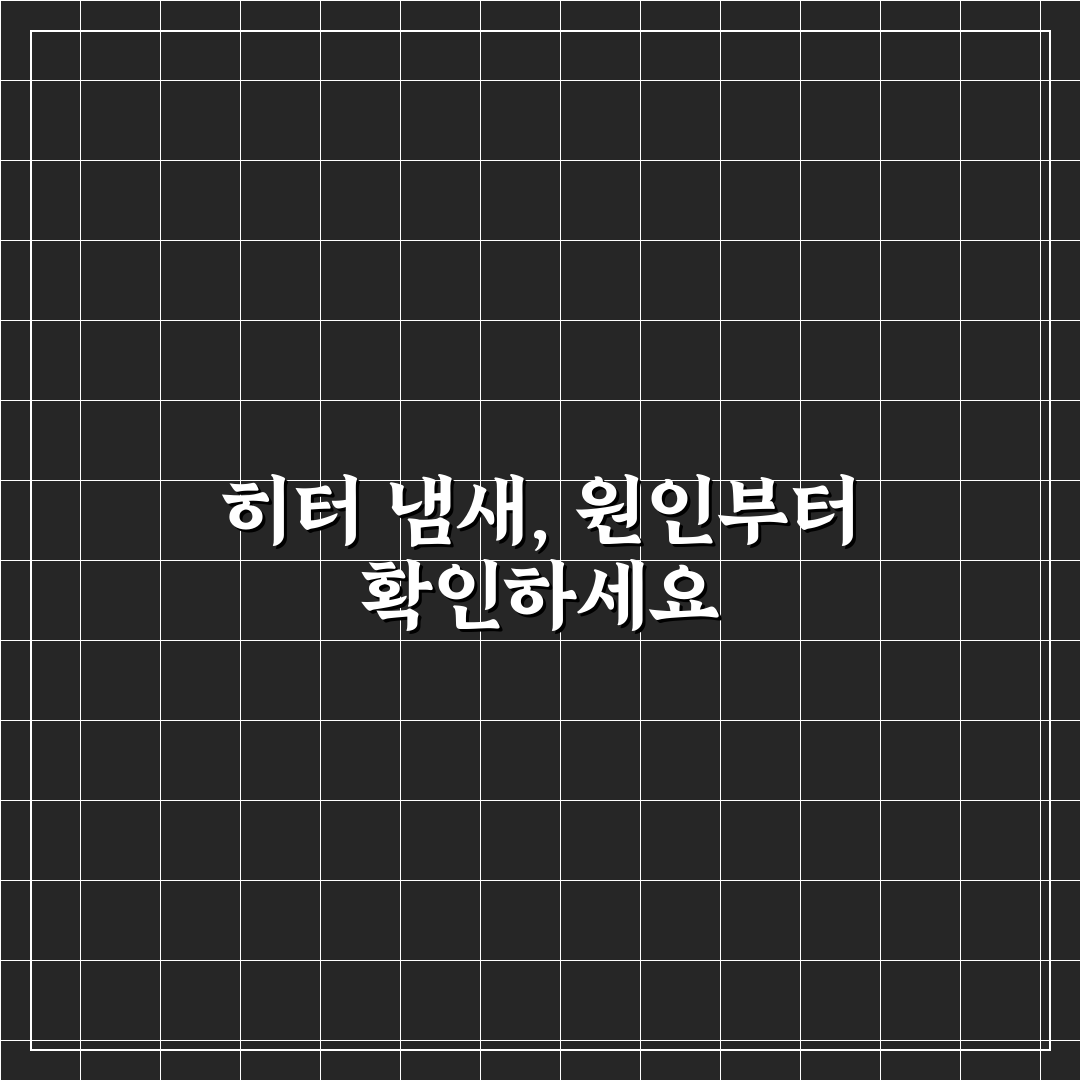 자동차 히터 냄새 원인별로 점검해야 할 부품 5가지 체크포인트