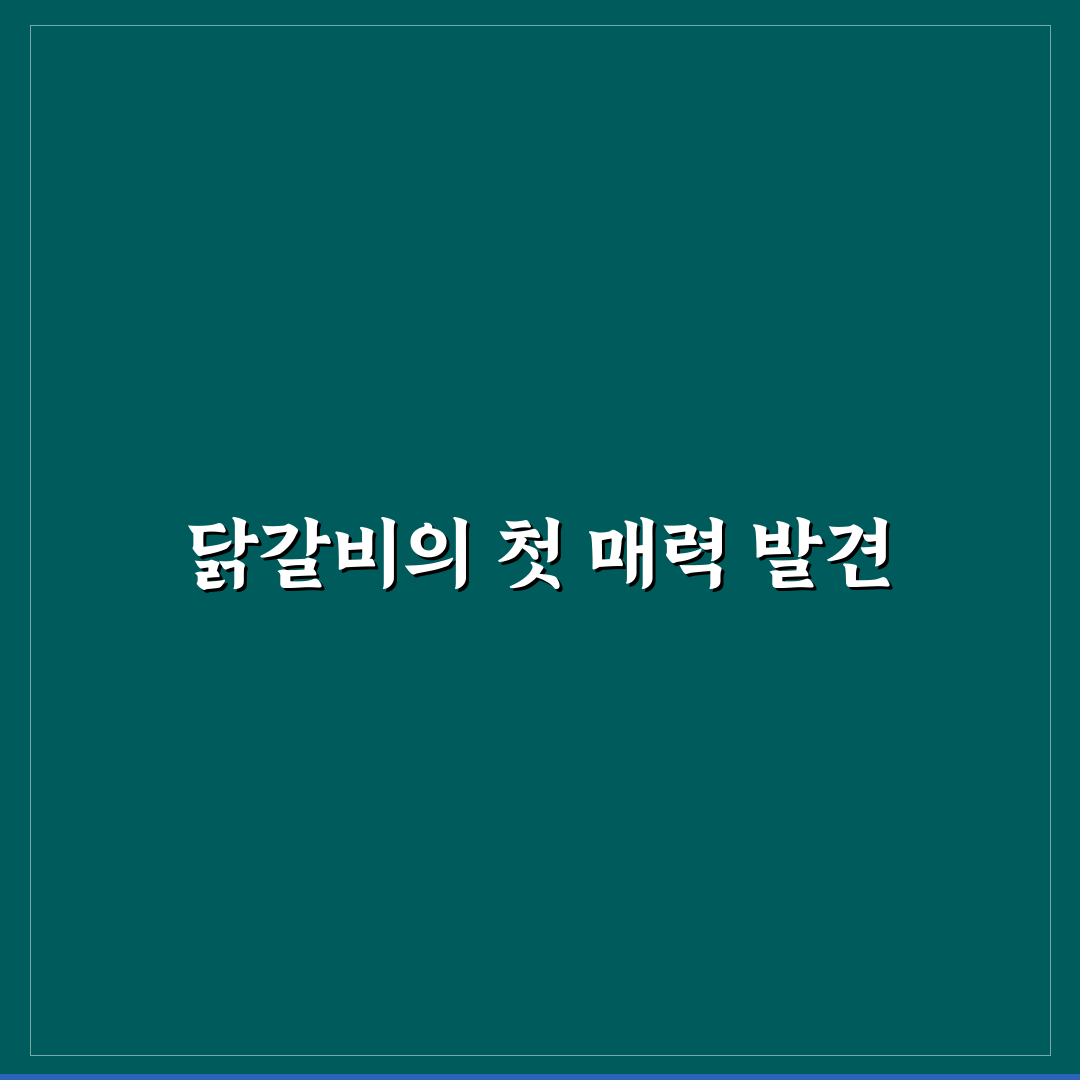 반여동 닭갈비 방문 후기, 양과 맛은 어땠을까
