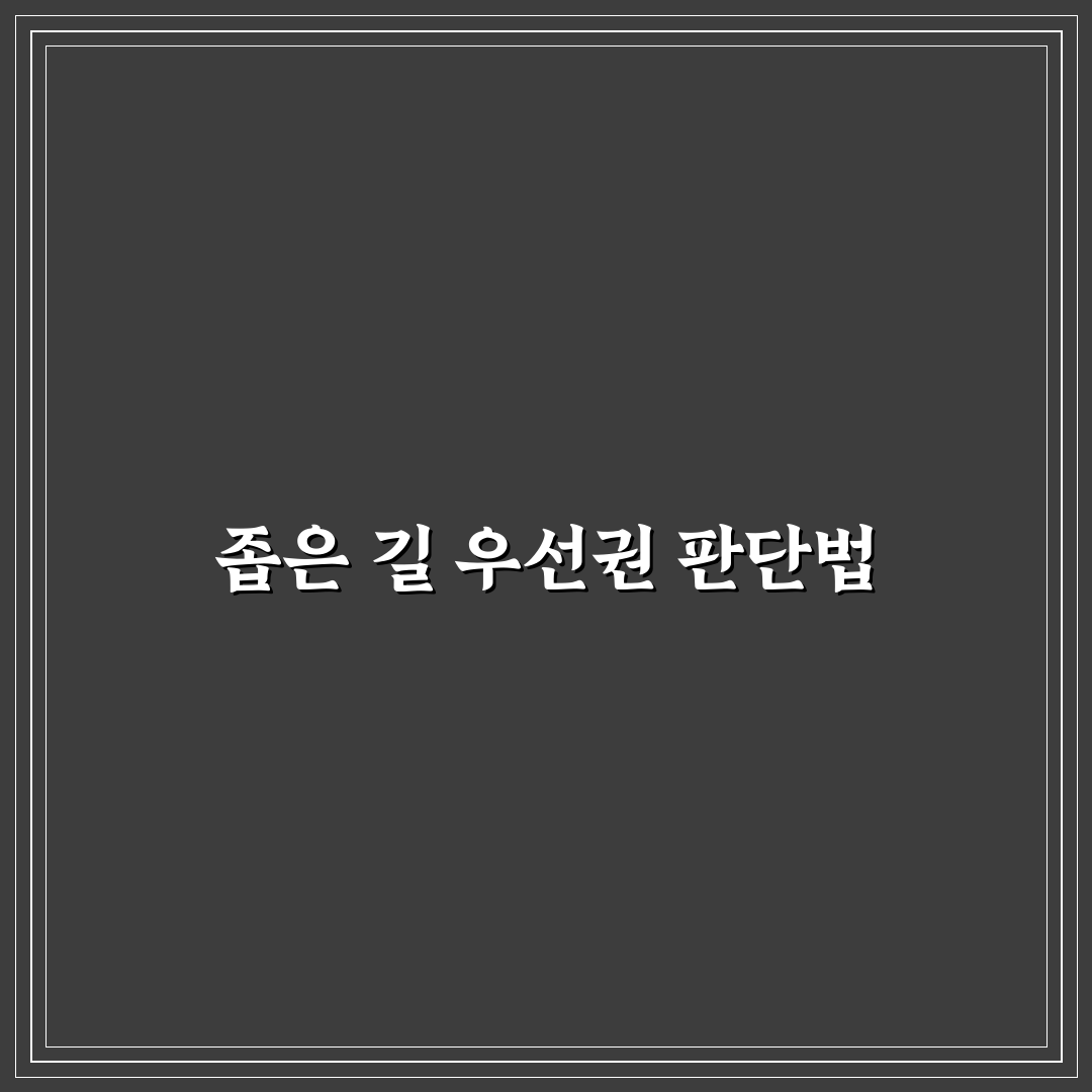 좁은 길 양보 매너와 먼저 비켜야 할 차량 판단 5가지 핵심가이드