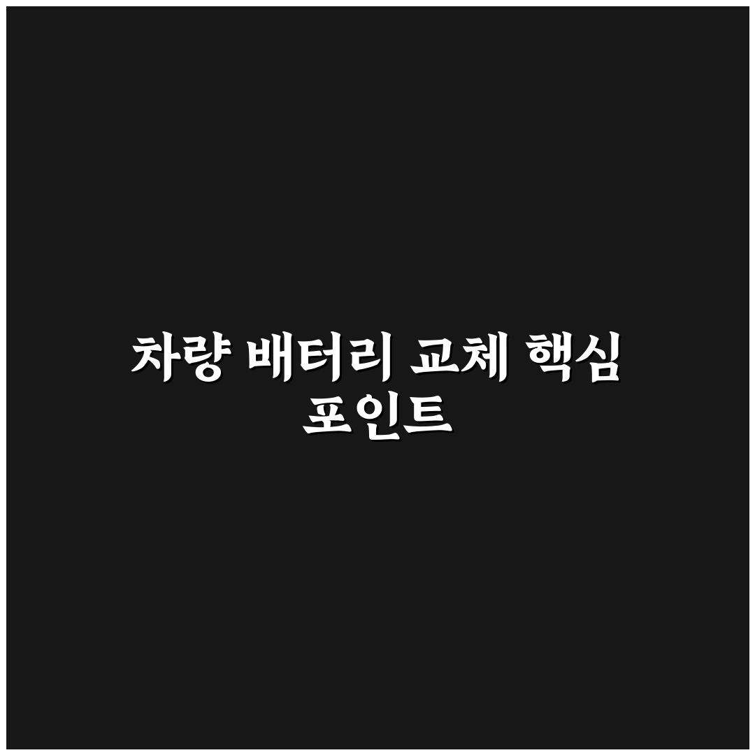 배터리 셀프 교체 가능할까 차종별 난이도 5포인트 체크포인트 총정리