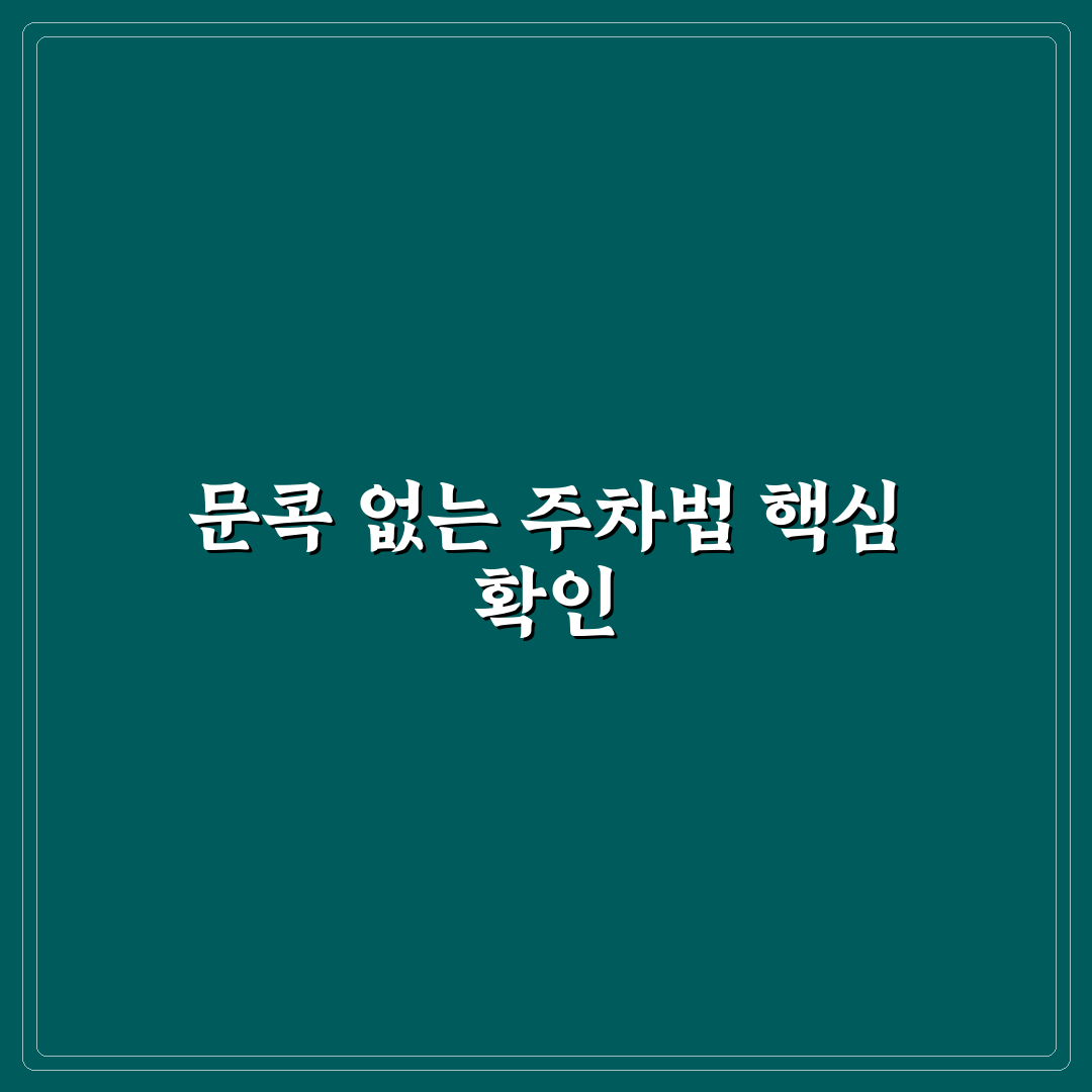 문콕 안 당하는 주차 명당 고르는 실전 기준 5가지 핵심가이드