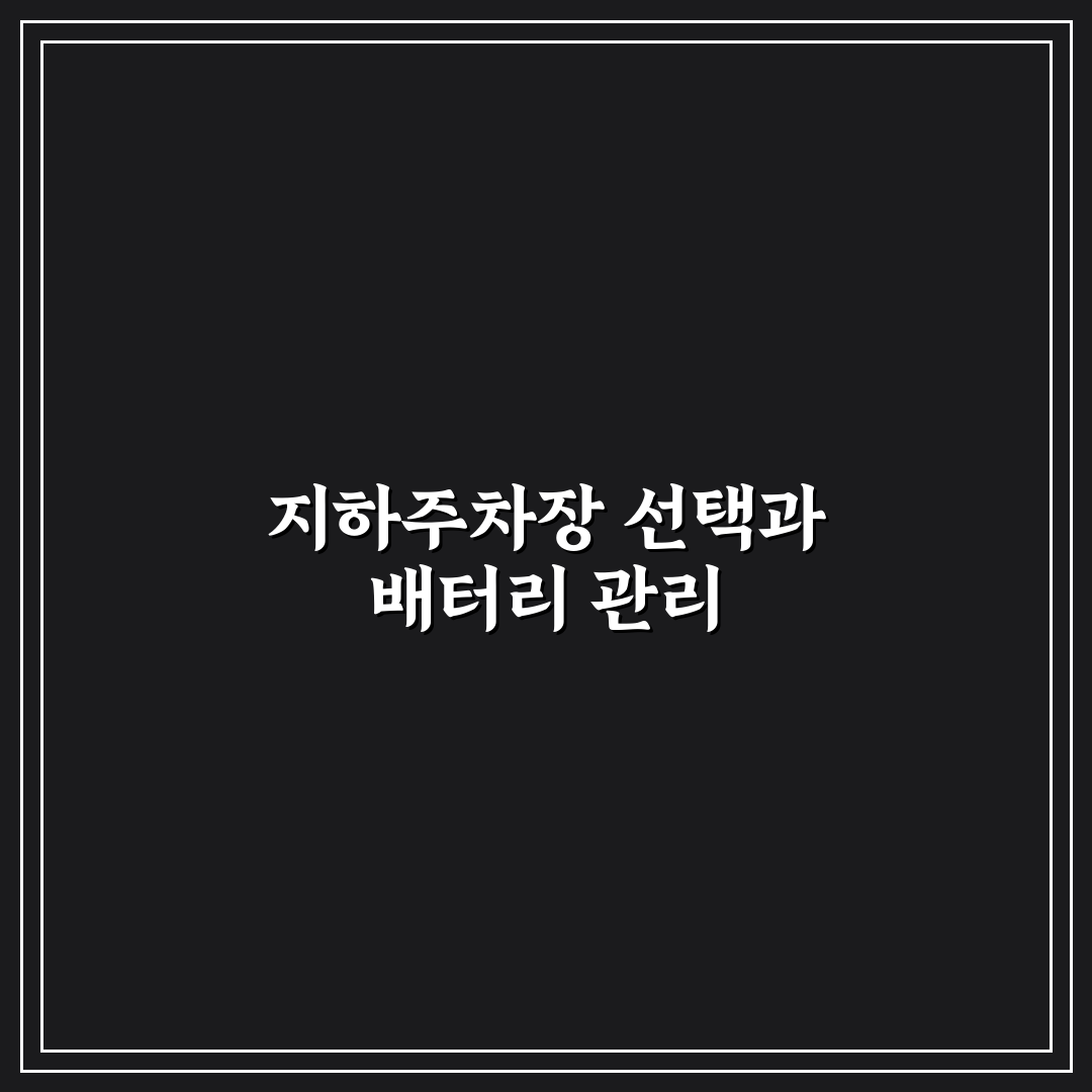 여름철 지하주차장 주차 이유와 배터리 보호 효과 5가지 체크포인트