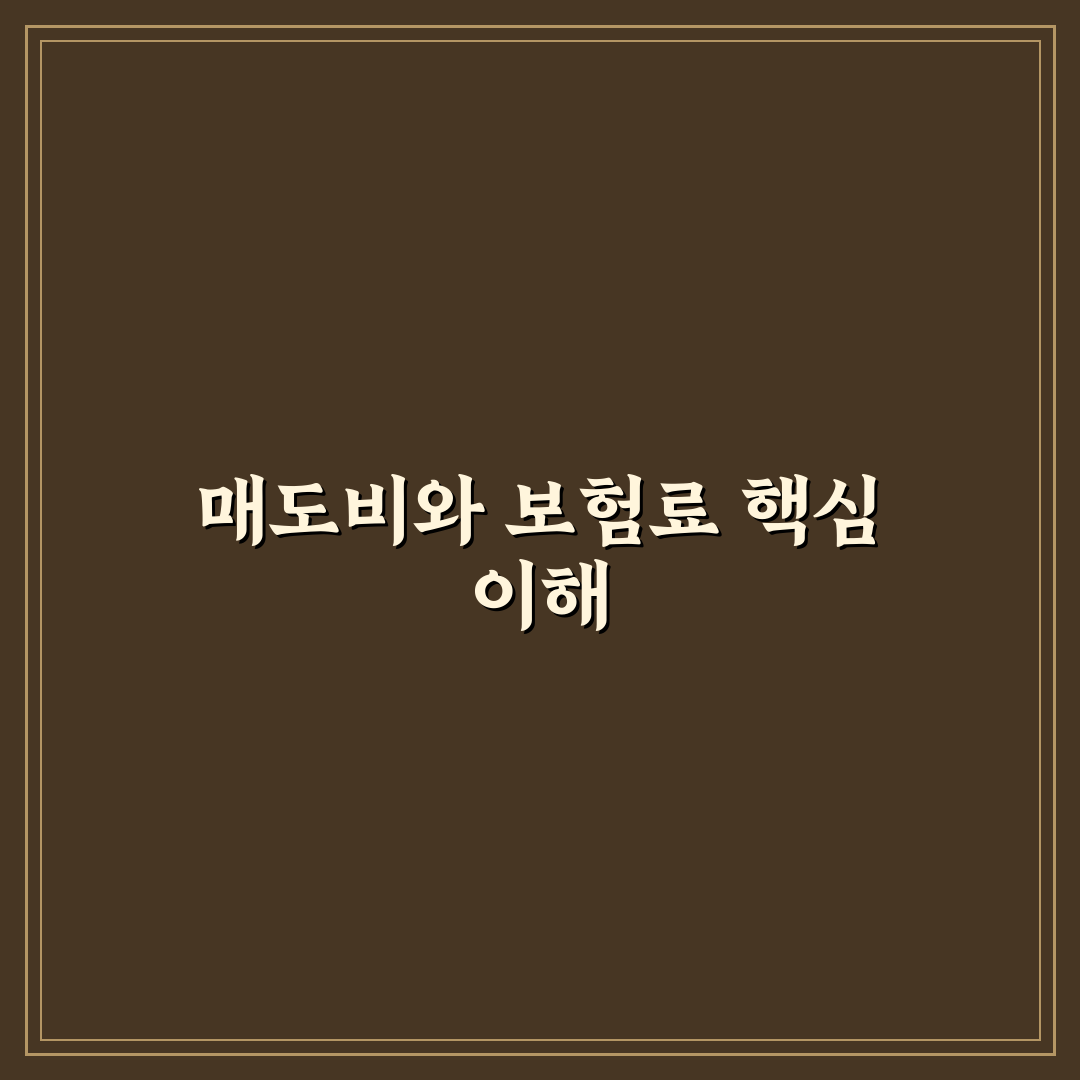 매도비와 성능 보험료가 무엇인지 쉽게 이해하는 법 5가지 핵심가이드