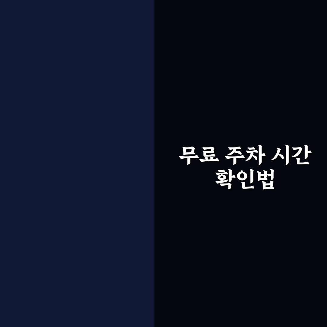 카페 이용 시 무료 주차 시간 놓치지 않는 확인법 5가지 체크포인트 총정리