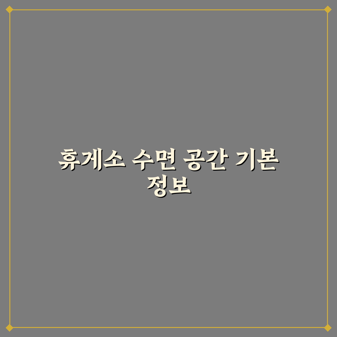 고속도로 휴게소 수면실 이용법과 잠깐 쉬는 요령 5가지 체크포인트 총정리