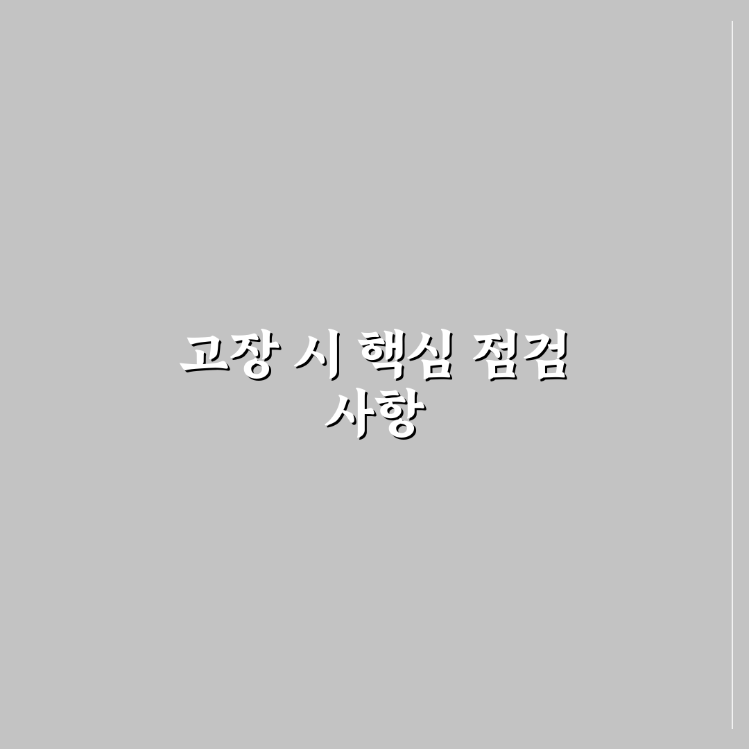 인도 후 고장 났을 때 바로 해야 할 대처 순서 5가지 핵심가이드