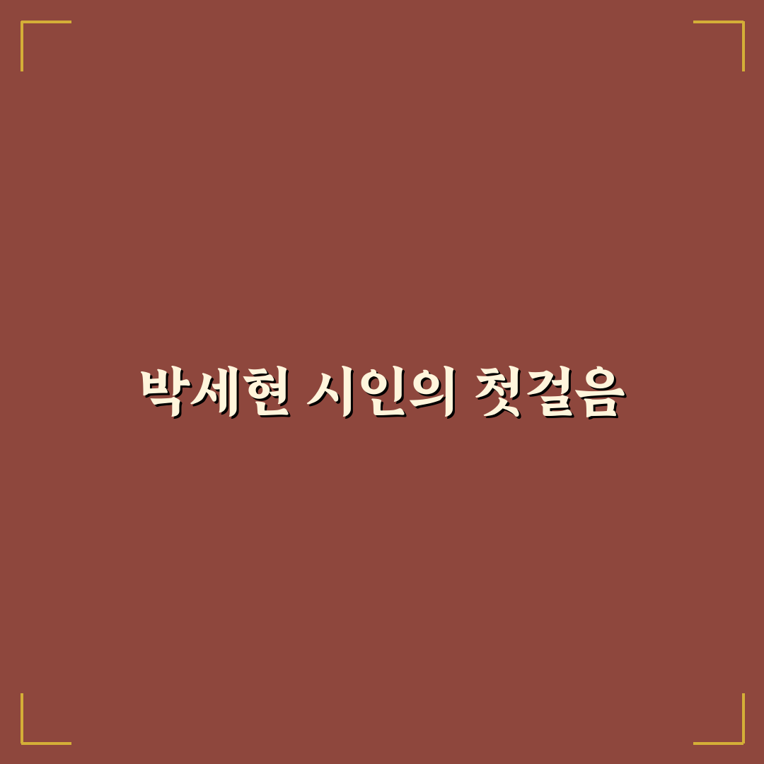 박세현 시인 시집 직접 읽어보니 느낀 점들