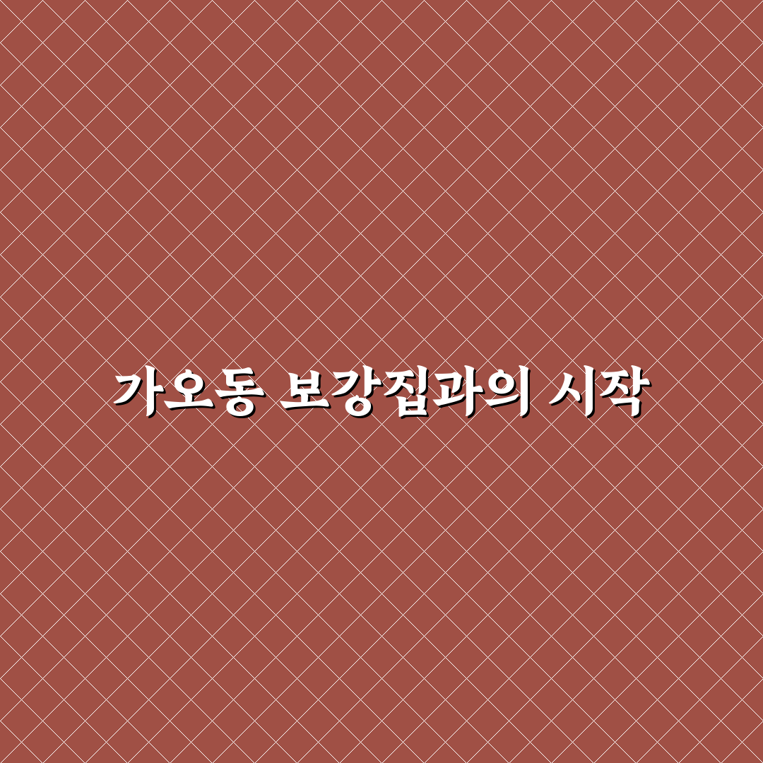가오동 보강집 방문 후기, 직접 가보니 분위기와 맛은 어떨까