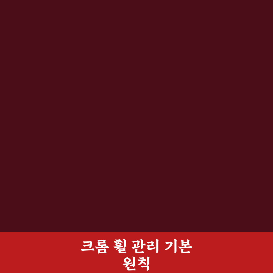 크롬 휠 관리법 총정리 물얼룩과 백화 방지 기준 분석