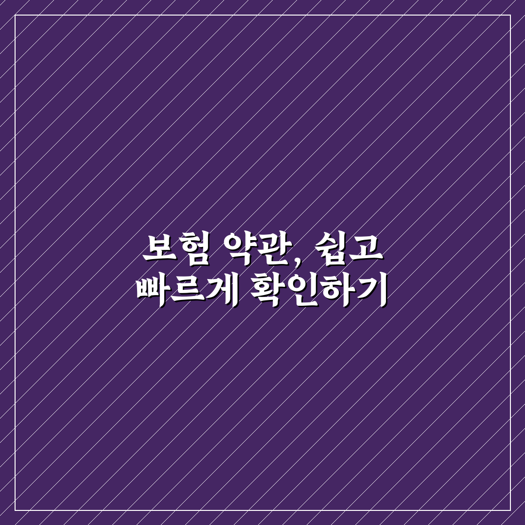 보험 약관 무료로 받는 법과 핵심 조항 5가지 체크포인트 총정리